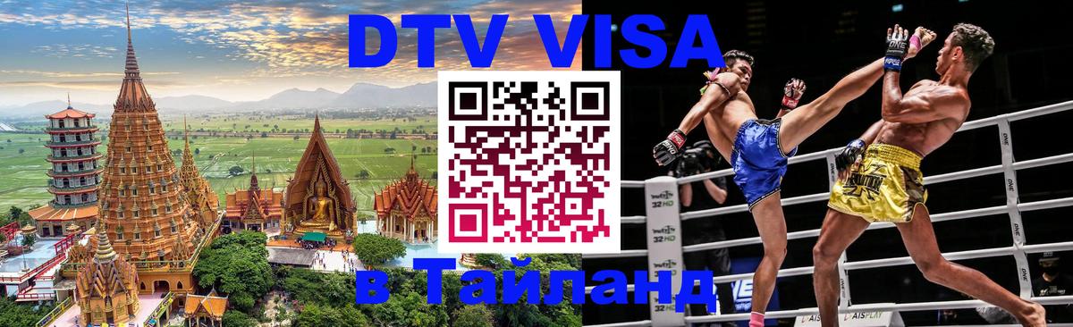 Оформить DTV визу в Тайланд 